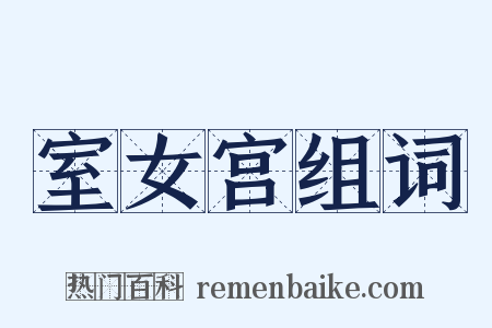 室女宫组词是什么意思的图片